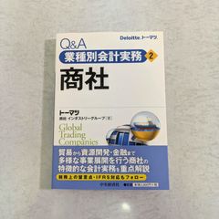 【書籍】Q&A　業種別別会計実務2　商社　トーマツ　インダストリーグループ 著　中央経済社