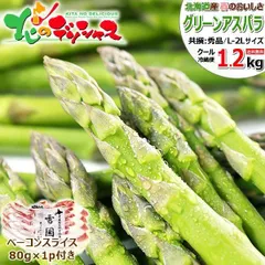 【予約/3月下旬(3月28日)頃～出荷予定】 北海道産 グリーンアスパラ＆ベーコンセットB 1.2kg (共撰/L-2Lサイズ/ベーコン80g×1p) 春の味覚 アスパラ グリーンアスパラ 野菜 ギフト 贈り物 プレゼント ご家庭用 北海道 グルメ お取り寄せ