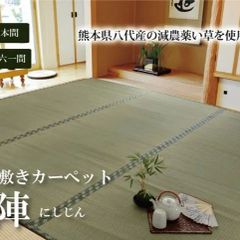 西陣 い草 ござ 国産 日本製 上敷き 和室 敷物 カーペット 六一間 お手入れ簡単 夏 抗菌防臭 調湿 消臭 空気清浄 汚れにくい
