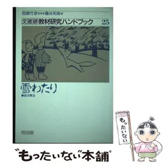 【中古】 文芸研教材研究ハンドブック ５/明治図書出版/文芸教育研究協議会 中古】 文芸研教材研究ハンドブック 5/明治図書出版/文芸教育