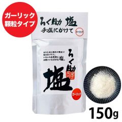 ろく助の塩 150g 元祖 顆粒タイプ 塩 ガーリック ろくすけ にんにく  「ろく助塩 ガーリック」 JC