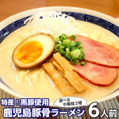 ラーメン お取り寄せ ご当地豚骨 鹿児島ラーメン 6人前 メール便 本場九州 鹿児島豚骨ラーメン 特産黒豚使用 コクと旨味 ギフト 御中元 内祝 保存食 非常食 まとめ買い