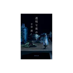 透明な夜の香り (集英社文庫)
