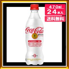 【訳あり】コカコーラ プラス 470ml 24本入