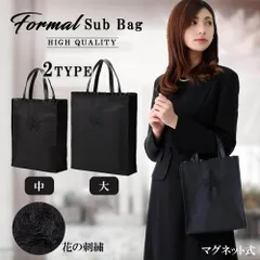 フォーマルサブバッグ ワンポイントの花の刺繍 /選べる2タイプ バッグ レディース 軽量 入園入学　ブラック 黒 法事　葬式　フォーマルバッグト シフォン素材 冠婚葬祭 入学式 入園式 卒園式 卒業式 披露宴 結婚式