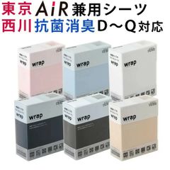 西川 ラップシーツ Wrap 新品 エアー Air SUYARA スヤラ ムアツ布団 敷き布団 などに対応 クイックシーツ ボックスシーツ ダブル ～ クイーン のびのび マットレス 抗菌 防臭 消臭 無地