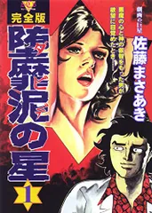 ①■全巻■愛蔵版「堕靡泥の星」全3巻■完結セット■佐藤まさあき■※全初版■ 佐藤まさあき◉愛蔵版「堕靡泥の星」ダビデの星 全3巻 完結