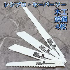 レシプロソー セーバーソー 鉄工 カッター 木工 ブレード 4本 替え刃 切断鋸