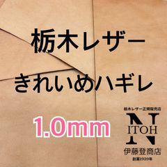 【きれいめハギレ】栃木レザー　1.0mm　送料無料　ヌメ革　はぎれ　レザー　革　本革　クラフト　ハンドメイド