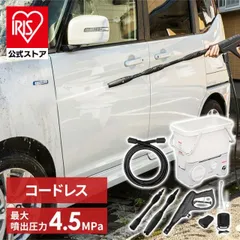 【公式】高圧洗浄機 コードレス 充電式 タンク式 アイリスオーヤマ 水圧 クリーナー 高圧 洗車 油汚れ 黒ずみ 床掃除掃除 水垢 外壁 大掃除 SDT-L01N 安心延長保証対象のサムネイル
