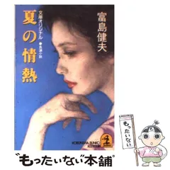 2025年最新】富島健夫の人気アイテム - メルカリ