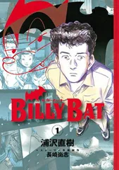 【中古】BILLY BAT(1) (モーニング KC)