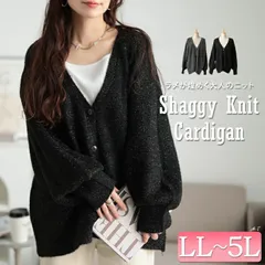 大きいサイズ レディース 深Vネックラメシャギーニットカーディガン　bro-0060　サイズ LL-3L 4L-5L