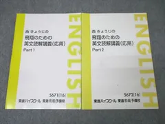 2025年最新】西きょうじ飛翔のための英文読解講義の人気アイテム