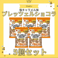 ブルボン プレッツェルショコラ　塩キャラメル味 51g 5個セット　まとめ売り