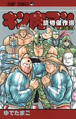 キン肉マン　1巻〜80巻、82巻、読切傑作選　計82冊セット キン肉マン 1巻〜80巻、82巻、読切傑作選 計82冊セット