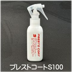 プレストコートS100ml