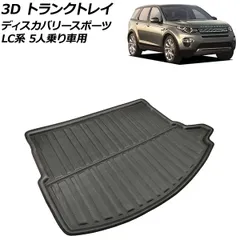 3D トランクトレイ ランドローバー ディスカバリースポーツ LC2A/LC2XB/LC2NB 5人乗り車用 ブラック TPR素材 立体構造 防水仕様 AP-IT2663のサムネイル
