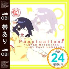 変ゼミ」主題歌～Punctuation!/松隆奈々子(CV:花澤香菜) - メルカリ