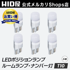 HID屋 T10 LED ポジション 6球セット バルブ ポジション球 160lm ホワイト 純正同等サイズ 12V対応 LEDウェッジ球 LEDバルブ ウェッジ球 ルームランプ ナンバー灯 ポジションランプ ライセンスランプ 車幅灯 室内灯 