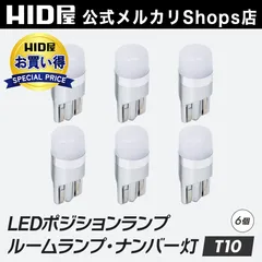 【LED灯 6球セット】即日発送！【HID屋 公式ショップ】 T10 LED ポジション バルブ 150lm ホワイト 純正同等サイズ 12V対応 ウェッジ球 ルームランプ ナンバー灯 ライセンスランプ 車幅灯 室内灯 送料無料/車検対応/安心2年保証