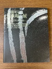 2025年最新】人間国宝 清水卯一の人気アイテム - メルカリ