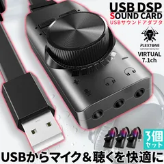 サウンドカード USB オーディオダプタ 7.1ch 3個セット サラウンドサウンド セットあります マイク ヘッドセット ヘッドフォン イヤホン USB接続 USB2.0 ボリュームコントロール ミュート pc ノートpc ps4 mac windows