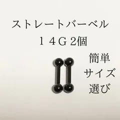 ストレートバーベル　14Ｇ　2本　ブラック　ボディーピアス　軟骨ピアス　ボディピアス