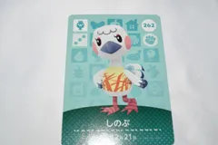 しのぶ 262 どうぶつの森 amiiboカード アミーボカード 第3弾