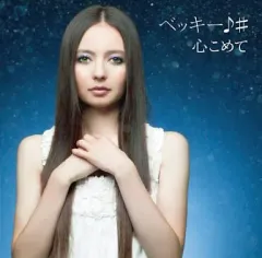 【中古】邦楽CD ベッキー / 心こめて