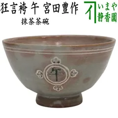 【茶道具】茶碗 佐藤延寿作 2025年最新】Yahoo!オークション -佐藤延寿(陶芸)の中古品・新品