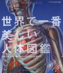 世界で一番美しい人体図鑑