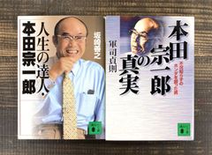 本田宗一郎の真実（軍司貞則）／人生の達人・本田宗一郎（坂崎善之）【文庫本2冊セット】