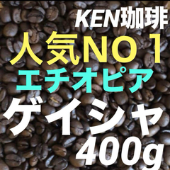 自家焙煎コーヒー豆　当店人気NO1 ゲイシャ(ナチュラル)　エチオピア産　400g  注文後焙煎　KEN珈琲