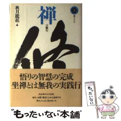【中古】 禅入門 １/講談社 禅仏教入門 【中公クラシックスJ68】 - 法藏館 おすすめ仏教書