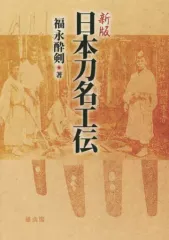 【希少】名刀と名将　福永酔剣　昭和41年　306 希少】名刀と名将 福永酔剣 昭和41年 306