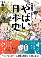 東大教授がおしえる やばい日本史