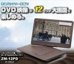 12インチ ポータブルDVDプレーヤー ウッド調　ZM-12PD　ダークウッド　ブルーレイ非対応　HDMI入力搭載　REVOLUTION 【沖縄・離島配送不可】