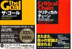 【古本セット】2冊★ザ・ゴール 企業の究極の目的とは何か ＆ クリティカルチェーン なぜ、プロジェクトは予定どおりに進まないのか?