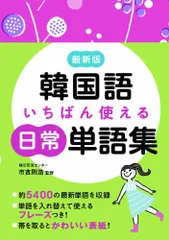 韓国語いちばん使える日常単語集 最新版