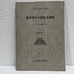 考古学から見た大田区 写真図録集 大田区の文化財 第29集 大田区教育委員会 平成5年 東京都