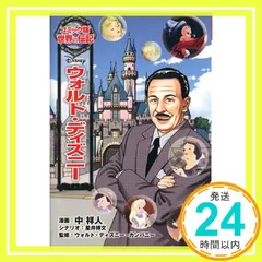 2026年最新】コミック版世界の伝記ウォルトディズニーの人気アイテム