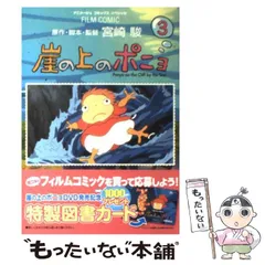【中古】 崖の上のポニョ スタジオジブリ作品 3 (アニメージュコミックススペシャル. フィルムコミック) / 宮崎駿、アニメージュ編集部 / 徳間書店