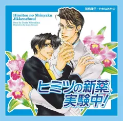 2CD 野島裕史【中野裕紀】, 成田剣【 ヒミツの新薬実験中!  CHSD0003  /00220