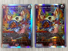 デュエルマスターズ　キャンベロ＜レッゾ.Star＞　22BD2　2枚セットのサムネイル