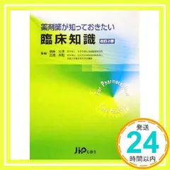 2024年最新】薬剤師が知っておきたい臨床知識の人気アイテム - メルカリ