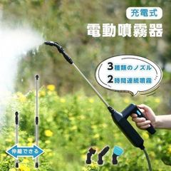 噴霧器 電動噴霧器 USB充電式 電動スプレー 2時間連続使用 3種類のノズル付き 延長パイプ 5mホース 肥料散布 霧吹き 軽量 ポータブル 噴霧器 散水機