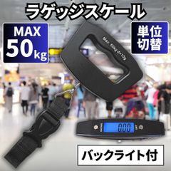 ⛵ラゲッジフックスケール デジタル 携帯式 吊り下げ秤 1g-50kg 荷物 旅行 重量計 量り はかり 測り 計り ぶら下げ測定 小型 コンパクト 軽量 単位切替式 電子図り