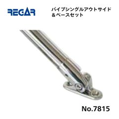 リガーマリン　パイプシングルアウトサイド＆ベースセット　Φ25用　1個