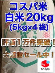 【令和6年産主体】コスパ米 白米　20kg(5kg×4)  お米 精米【全国送料無料】